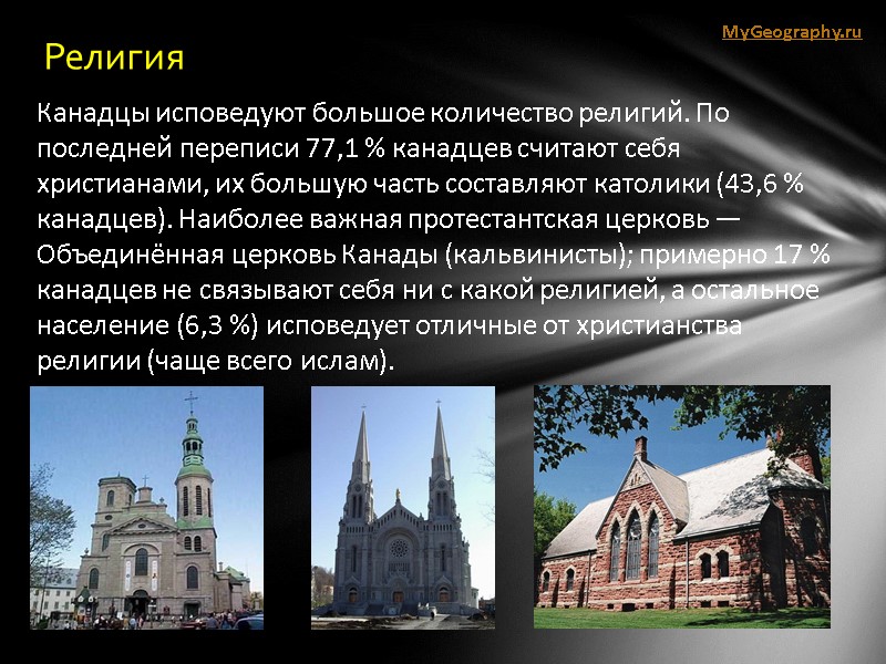 Религия Канадцы исповедуют большое количество религий. По последней переписи 77,1 % канадцев считают себя